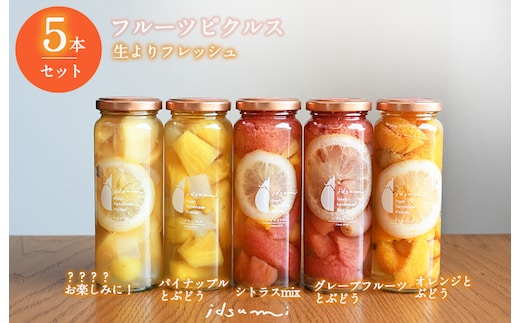 【圧倒的企業努力】いずみピクルス フルーツピクルス 5本セット NSW 〈スピード発送〉 010B1750