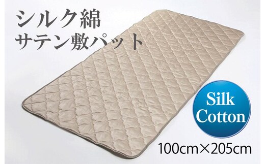 シルク綿サテン敷パット 100cm×205cm 099H857