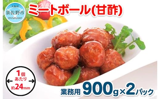 【約100個】ミートボール（甘酢） 1.8kg【冷凍 惣菜 簡単調理 一人暮らし】 099H859