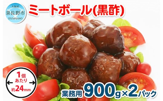 【約100個】ミートボール（黒酢） 1.8kg【冷凍 惣菜 簡単調理 一人暮らし】 099H861