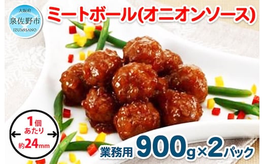 【約100個】ミートボール（オニオンソース） 1.8kg【冷凍 惣菜 簡単調理 一人暮らし】 099H862