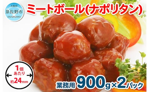 【約100個】ミートボール（ナポリタン） 1.8kg【冷凍 惣菜 簡単調理 一人暮らし】 099H863