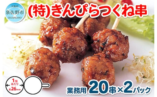 きんぴらつくね串 40串（460g×2パック）【冷凍 惣菜 簡単調理 一人暮らし】 099H865