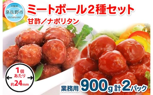 【約100個】ミートボール2種セット 合計1.8kg【冷凍 惣菜 簡単調理 一人暮らし】 099H866