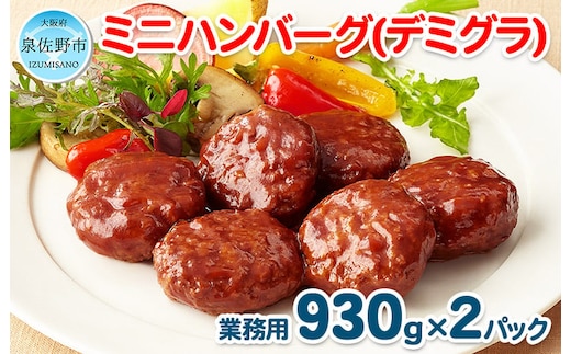 ミニハンバーグ（デミグラスソース） 60個以上（930g×2パック）【冷凍 惣菜 簡単調理 一人暮らし】 099H870