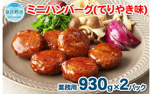 ミニハンバーグ（てりやき味） 60個以上（930g×2パック）【冷凍 惣菜 簡単調理 一人暮らし】 099H871