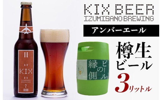 【ビールの縁側】KIX BEER 樽生アンバーエール ３リットル（専用ポンプ付き）【クラフトビール ビール お酒 地ビール びーる 泉佐野ブルーイング】 099H885