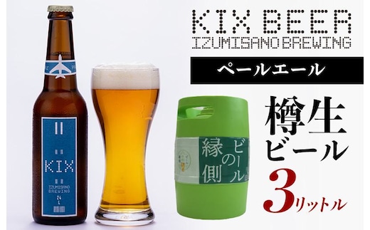 【ビールの縁側】KIX BEER 樽生ペールエール ３リットル（専用ポンプ付き）【クラフトビール ビール お酒 地ビール びーる 泉佐野ブルーイング】 099H886