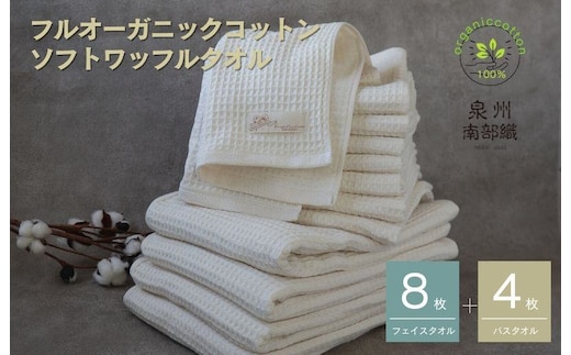 【フルオーガニックコットン】ふんわりワッフルタオルプレミアム12枚セット G2025