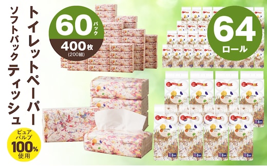 【ALOHAS】 ピュアパルプ100%ソフトパックティッシュ400枚(200組)×60パック & トイレットペーパー シングル 85M巻×64ロールセット【生活用品 雑貨 日用品 必需品 常備品 まとめ買い 備蓄 防災】 099S023