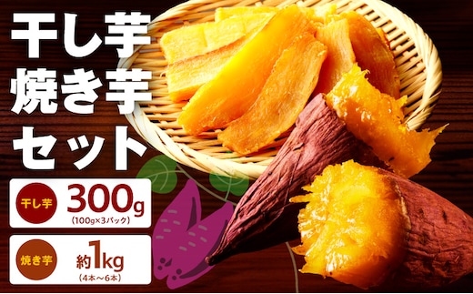 干し芋 300g＆焼き芋1kgセット【ほしいも 芋 いも 無添加 紅はるか 干しいも おやつ サツマイモ さつまいも】 099S025