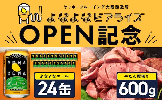【よなよなビアライズ開業記念】よなよなエール 24本＆牛たん 暴れ盛り 600g【ビール クラフトビール 牛肉 焼肉 BBQ 期間限定 翌月発送 別送】 099S028