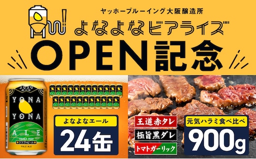 【よなよなビアライズ開業記念】よなよなエール 24本＆牛ハラミ 食べ比べ 900g【ビール クラフトビール 牛肉 焼肉 BBQ 期間限定 翌月発送 別送】 099S029