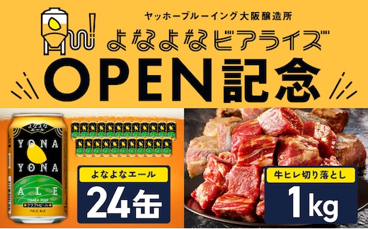 【よなよなビアライズ開業記念】よなよなエール 24本＆牛ヒレ 切り落とし 1kg【ビール クラフトビール 牛肉 焼肉 BBQ 期間限定 翌月発送 別送】 099S030