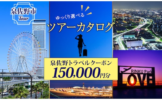 大阪府 泉佐野市 旅行クーポン 150,000円分 温泉 体験 観光 旅行 ホテル 旅館 老舗 高級 トラベル チケット 家族 カップル 宿泊 予約 おすすめ 父の日 母の日 旅行券 宿泊券 099V035