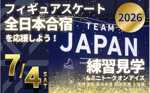 【7/4開催】ふるさと納税でフィギュア日本代表選手を応援,地域に貢献！3万円プラン（1名様） 全日本合宿 フィギュアスケート 関空アイスアリーナ 099V104