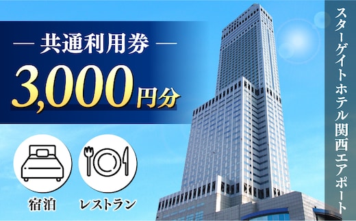 スターゲイトホテル関西エアポート 共通利用券（3,000円分） 099V105