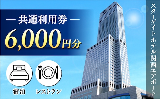 スターゲイトホテル関西エアポート 共通利用券（6,000円分） 099V106