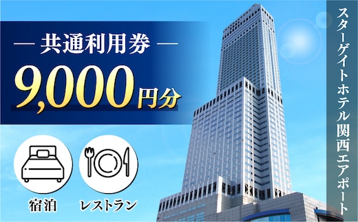 スターゲイトホテル関西エアポート 共通利用券（9,000円分） 099V107