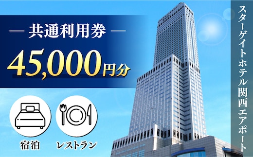 スターゲイトホテル関西エアポート 共通利用券（45,000円分） 099V111