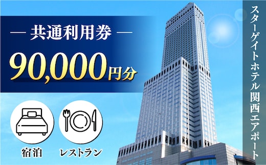 スターゲイトホテル関西エアポート 共通利用券（90,000円分） 099V112