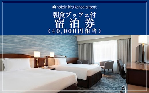 ホテル日航関西空港 プレミアムエコノミークラス ツインルーム 1泊2名様 宿泊券 朝食ブッフェ付（40,000円相当） 099V113