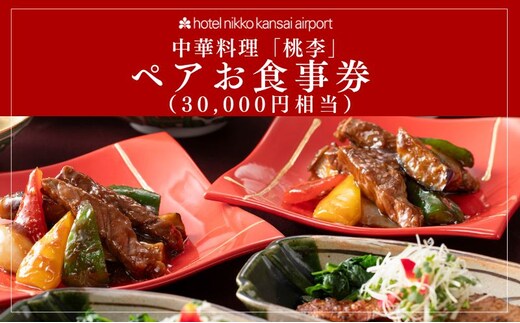ホテル日航関西空港 中華料理「桃李」ペアお食事券（30,000円相当） 099V114