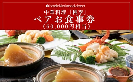 ホテル日航関西空港 中華料理「桃李」ペアお食事券（60,000円相当） 099V115