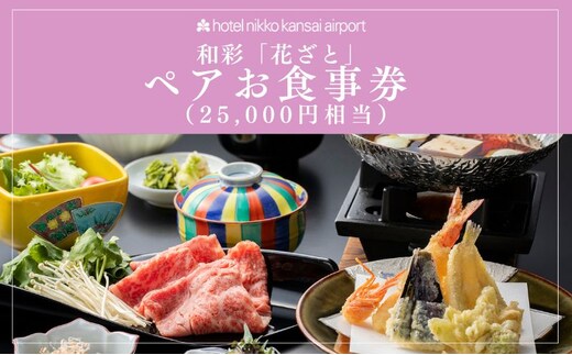 ホテル日航関西空港 和彩「花ざと」ペアお食事券（25,000円相当） 099V116