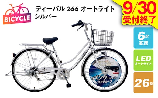 【9/30受付終了】ディーバル266 オートライト シルバー【自転車 完成品 組み立て不要 アウトドア サイクリング じてんしゃ 通勤 通学 新生活】 099X132-1