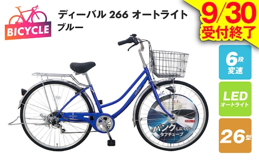 【9/30受付終了】ディーバル266 オートライト ブルー【自転車 完成品 組み立て不要 アウトドア サイクリング じてんしゃ 通勤 通学 新生活】 099X133-1