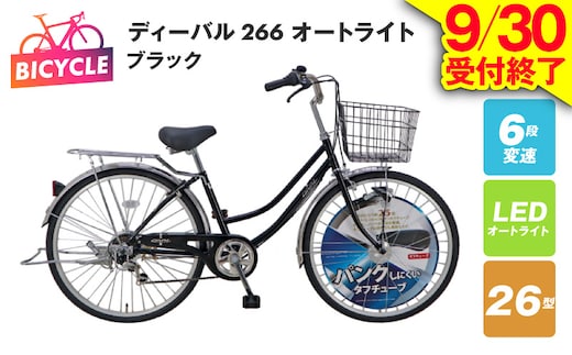 【9/30受付終了】ディーバル266 オートライト ブラック【自転車 完成品 組み立て不要 アウトドア サイクリング じてんしゃ 通勤 通学 新生活】 099X160-1