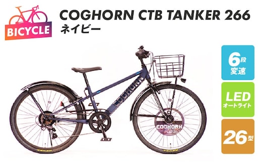 COGHORN CTB TANKER 266 ネイビー【自転車 完成品 組み立て不要 アウトドア サイクリング じてんしゃ 通勤 通学 新生活】 099X203-1