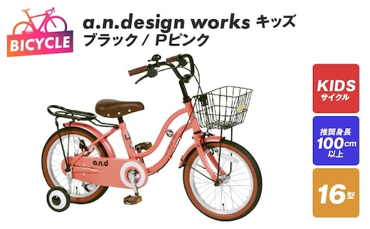 a.n.design works キッズ 16 ブラック/Ｐピンク【自転車 完成品 組み立て不要 アウトドア サイクリング じてんしゃ 通勤 通学 新生活】 099X247-1