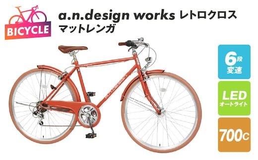 a.n.design works レトロクロス 700 オートライト マットレンガ【自転車 完成品 組み立て不要 アウトドア サイクリング じてんしゃ 通勤 通学 新生活】 099X256-1