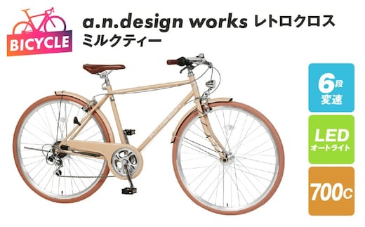 a.n.design works レトロクロス 700 オートライト ミルクティー【自転車 完成品 組み立て不要 アウトドア サイクリング じてんしゃ 通勤 通学 新生活】 099X258-1