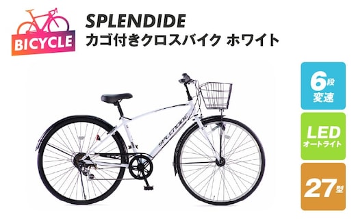 SPLENDIDE 27型 カゴ付きクロスバイク 自転車【ホワイト】【自転車 完成品 組み立て不要 アウトドア サイクリング じてんしゃ 通勤 通学 新生活】 099X288-1