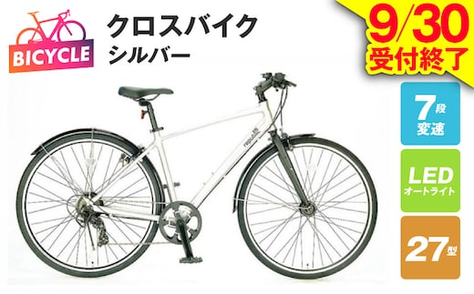 【9/30受付終了】republic NWMN cross bike クロスバイク シルバー【27型 自転車 完成品 組み立て不要 アウトドア サイクリング じてんしゃ 通勤 通学 新生活】 099X331-1