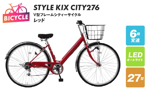 STYLE KIX CITY276 レッド【27型 自転車 完成品 組み立て不要 アウトドア サイクリング じてんしゃ 通勤 通学 新生活】 099X338-1