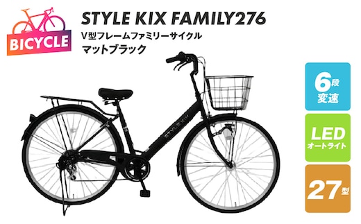STYLE KIX FAMILY276 マットブラック【27型 自転車 完成品 組み立て不要 アウトドア サイクリング じてんしゃ 通勤 通学 新生活】 099X339-1