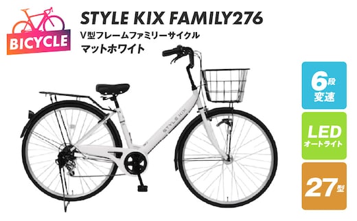 STYLE KIX FAMILY276 マットホワイト【27型 自転車 完成品 組み立て不要 アウトドア サイクリング じてんしゃ 通勤 通学 新生活】 099X340-1