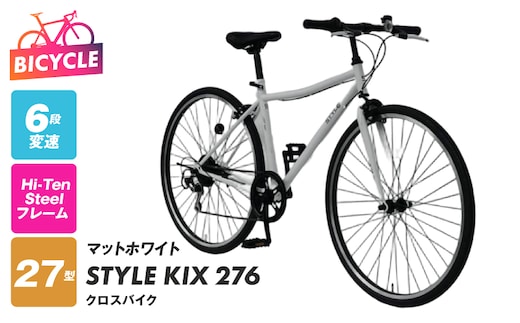 STYLE KIX クロスバイク276 マットホワイト【27型 自転車 完成品 組み立て不要 アウトドア サイクリング じてんしゃ 通勤 通学 新生活】 099X345-1