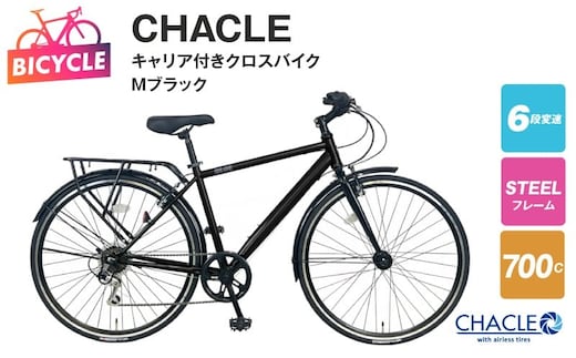 CHACLE キャリア付きクロスバイク7006 HD SOLUXE Mブラック【700C 自転車 完成品 組み立て不要 アウトドア サイクリング じてんしゃ 通勤 通学 新生活】 099X346-1