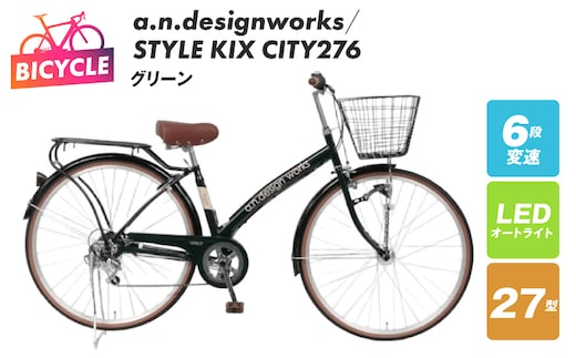 a.n.designworks/ STYLE KIX CITY276 グリーン【27型 自転車 完成品 組み立て不要 アウトドア サイクリング じてんしゃ 通勤 通学 新生活】 099X359-1