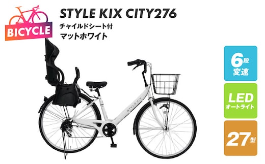 STYLE KIX FAMILY276 チャイルドシート付 マットホワイト【27型 自転車 完成品 組み立て不要 アウトドア サイクリング じてんしゃ 通勤 通学 新生活】 099X372-1