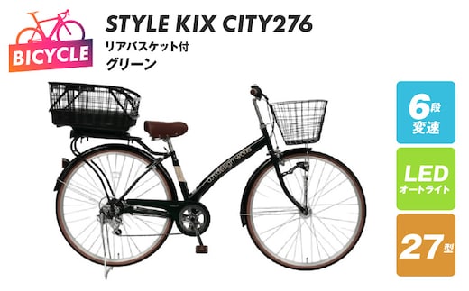 a.n.designworks/ STYLE KIX CITY276 リアバスケット付 グリーン【27型 自転車 完成品 組み立て不要 アウトドア サイクリング じてんしゃ 通勤 通学 新生活】 099X373-1