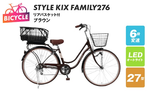 a.n.designworks/ STYLE KIX FAMILY276 リアバスケット付 ブラウン【27型 自転車 完成品 組み立て不要 アウトドア サイクリング じてんしゃ 通勤 通学 新生活】 099X376-1