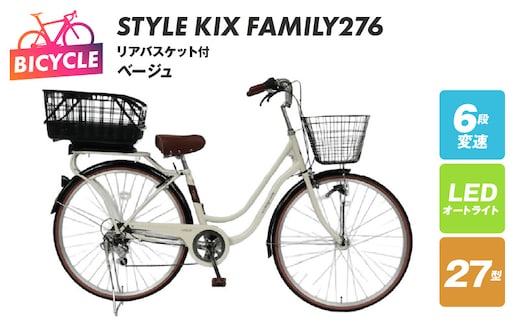 a.n.designworks/ STYLE KIX FAMILY276 リアバスケット付 ベージュ【27型 自転車 完成品 組み立て不要 アウトドア サイクリング じてんしゃ 通勤 通学 新生活】 099X377-1