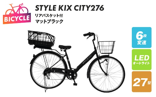 STYLE KIX FAMILY276 リアバスケット付 マットブラック【27型 自転車 完成品 組み立て不要 アウトドア サイクリング じてんしゃ 通勤 通学 新生活】 099X379-1