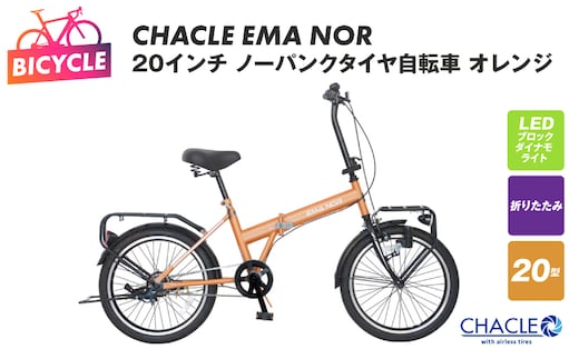 CHACLE EMA NOR 20インチ ノーパンクタイヤ自転車 マットオレンジ【自転車 完成品 組み立て不要 アウトドア サイクリング じてんしゃ 通勤 通学 新生活】 099X402